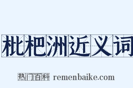 枇杷洲近义词是什么意思的图片